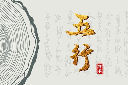 五行分析八字算命_五行年份_生辰五行取名_八字缺五行_五行运势_三才对应五行