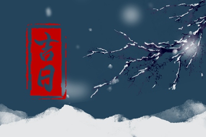 常见择日误区