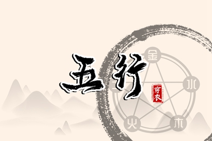 日柱与当日五行