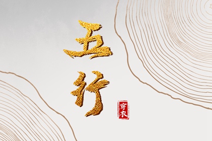 纳音与择日